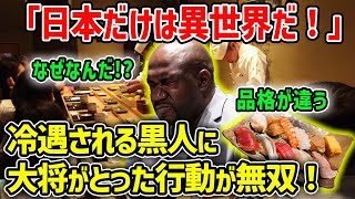 【海外の反応】黒人「日本もどうせ一緒だろ…」高級寿司店で大将がとった行動が衝撃すぎる！