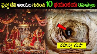 వైష్ణో దేవి ఆలయం గురించి 10 భయంకయ  రహస్యాలు Maa Vaishno Devi Temple Mystery||ksk wonders