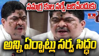 Minister Ponnam Prabhakar : సమగ్ర కుల సర్వే జరిపేందుకు అన్ని ఏర్పాట్లు సర్వ సిద్ధం | hmtv