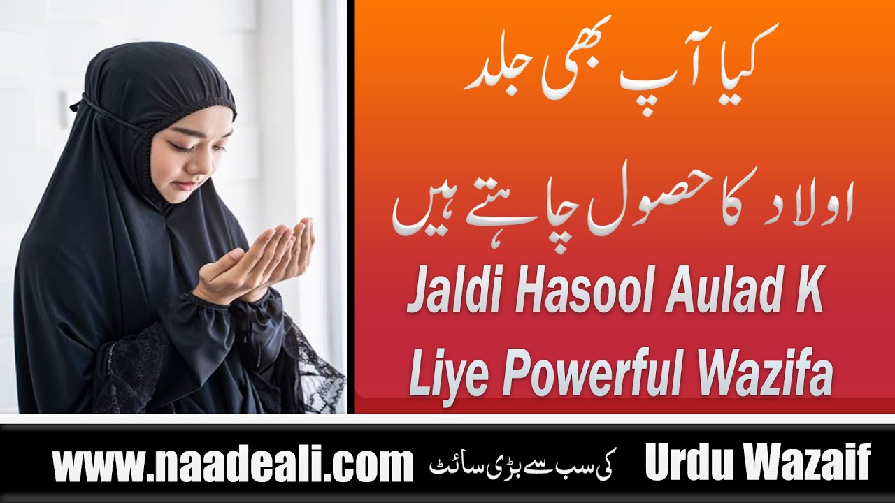 Jaldi Hasool Aulad K Liye Powerful Wazifa - YouTube