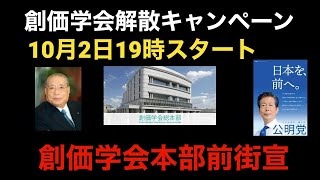 創価学会信濃町総本部へ抗議街宣19時より　全国創価学会解散キャンペーンラストになります　杉田勇人　黒川あつひこ　つばさの党　新しい国民の運動　日未会　公明党　自民党　集団ストーカー　カルト　統一教会