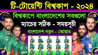 T20 World Cup Bangladesh All Match Schedule 2024 | T20 World Cup Schedule 2024 | Ban Squad | Sm1