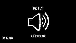 剪刀⑤‖视频音效‖Video Sound Effect‖Scissors⑤