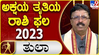 Akshaya Tritiya 2023 | Basavaraj Guruji | ಅಕ್ಷಯ ತೃತೀಯ 2023 - ತುಲಾ ರಾಶಿ ಫಲ | #Tv9B