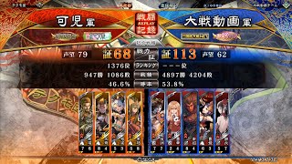 412【三国志大戦】Ver.3.7.3C[桃園イベント(戦友大戦～第４弾～)]晋騎馬単VS妙才の影弓＆一夜の夢幻