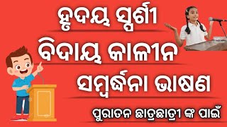 Farewell Speech || Farewell Speech In Odia || ବିଦାୟକାଳୀନ ଭାଷଣ #Farewell_speech #haripathasala