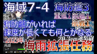 【艦これ】2023年【梅雨拡張任務】雨の重巡作戦！　練度が低くてもS勝利が狙える、重巡級を入れても航戦OK編成！7-4はやっぱり海防艦で単縦陣！　ヒ船団海上護衛作戦（ゆっくり実況）