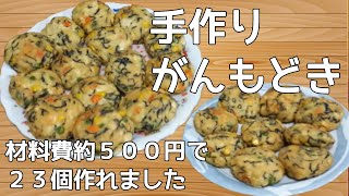 【大家族の食生活】料理動画　がんもどき　作り方　豆腐４丁分