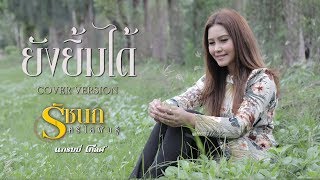 ยังยิ้มได้ - รัชนก ศรีโลพันธุ์【Cover Version】