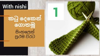 Knitting basic  |  කටු දෙක භාවිතයෙන් මූලික ගෙතුම් ක්‍රම | Part 1 #knitting and crochet with nishi