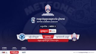 (MCL2019-WEEK3) ក្លិបបាល់ទាត់អគ្គិសនីកម្ពុជា (Vs) យុវជនសាលាបាល់ទាត់បាទី.ក្រោម១៨ឆ្នាំ