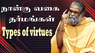 நான்கு வகை தர்மங்கள் | Universal Peace Foundation | Guruji Shivathma