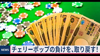 【オンカジ】現在1450ドル。チェリーポップの負けをバカラとスロットで取り戻す！　300ドルを１万ドルに増やす！（その５）【スロット】【Betway】