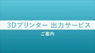 3Dプリンター／出力サービスのご案内（リコージャパン）