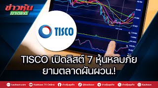 TISCO เปิดลิสต์ 7 หุ้นหลบภัยยามตลาดผันผวน.!