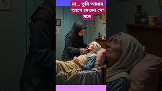 ভালো থাকুক পৃথিবীর সকল মা বাবা #mother #love #shortsvideo