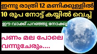 ഇന്നു രാത്രി 12 മണിക്കുള്ളിൽ 10 രൂപ നോട്ട് കയ്യിൽ വച്ച് ഇങ്ങനെ ചൊല്ലുക. കോടി രൂപയാണെങ്കിലും നിങ്ങളെ