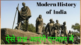 Complete modern history of India||सम्पूर्ण आधुनिक भारतीय इतिहास part-1