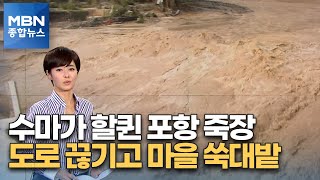 도로 끊기고 마을은 '쑥대밭'…포항 죽장에 무슨 일이? [MBN 종합뉴스]