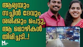 മേയര്‍ ആര്യക്ക് അഹങ്കാരമോ? യാത്രക്കാരെ ഇറക്കിവിടാന്‍ എന്തധികാരം?