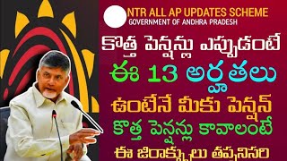 కొత్త పెన్షన్లు జనవరి 17 తేదీ దరఖాస్తులు|AP govt latest Updates