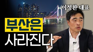 부산은 앞으로 '노인과 바다'만 남는다고? - 부산에 먼저 도착한 인구 소멸 1편 슬로우뉴스 이정환 대표 #부산소멸 #해운대 #영도구