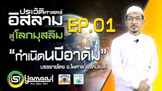 ประวัติศาสตร์อิสลาม กำเนิดนบีอาดัม EP.1