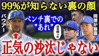 【知られざる顔】「99%が気付かないバウアーの異常さを実感した」DeNAの同僚が明かした”ベンチ裏のバウアーが”ヤバすぎた【1ヶ月ぶりの２勝目】