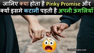 Pinky Promise क्या होता है और ये कब शुरू हुआ था जानिए इसके बारे में सबकुछ |The Origin of Pinky Swear