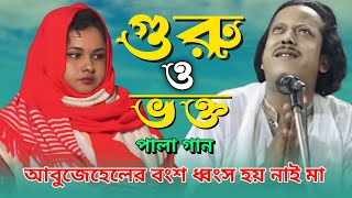 গুরু ভক্ত পালা গান | হেমায়েত সরকার মৌসুমী বাউল | guro vokto pala gaan ||