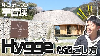 【宇賀渓】hyggeな一日を過ごそう！【Nordisk Hygge Circles UGAKEI】