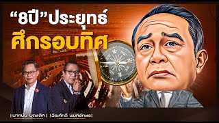 “8ปี” ประยุทธ์ ศึกรอบทิศ l NATION INSIGHT l 18/08/65