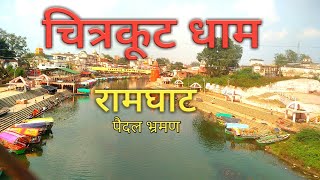 Ramghat Chitrakoot।। Chitrakoot dham रामघाट चित्रकूट भ्रमण