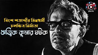 বিংশ শতাব্দীর ভিন্নধর্মী চলচ্চিত্র নির্মাতা | ঋত্বিক কুমার ঘটক | Legend Of Bangla Cinema | Goggles