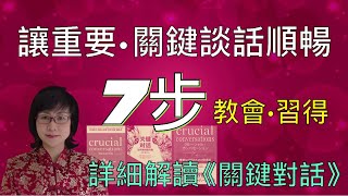 可以让重要·关键的谈话顺畅，詳細解讀《關鍵對話》，7个步骤教會・習得 最重要的對話技巧—致事業興盛，家庭幸福，健康喜樂 #关键对话 #科里·帕特森 #讀好書