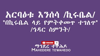 አርባዕቱ እንሰሳ /ኪሩቤል/\