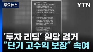 "고수익 보장"...천억 원대 '투자 리딩' 사기단 검거 / YTN