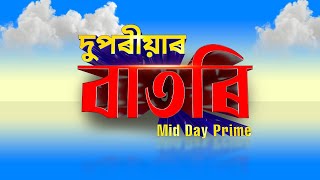 Watch Live: দুপৰীয়াৰ বাতৰি ( Mid Day Prime - 02:00 PM) 25..01.2025