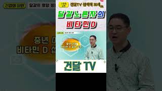 [건달TV] 달걀노른자에 함유 된 비타민D #달걀노른자#비타민D#건달TV#건강정보