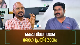 Dr Thomas Varghese | കോവിഡിന് ശേഷമുള്ള ആരോഗ്യ പ്രശ്നങ്ങള്‍ പരിഹരിക്കാം