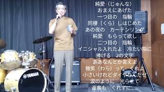 純愛（じゅんな）♪伊達 悠太　作詞…朝比奈京仔　作曲…杉本眞人　🎤by sei（-1）