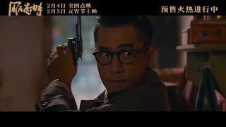 「藍剛」#梁朝偉 X「呂樂」#郭富城 主演四大探長警匪片《#風再起時》(When The Wind Blows) 最新 #粵語 預告