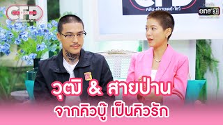 วุฒิ \u0026 สายป่าน จากคิวบู๊ เป็นคิวรัก | Highlight Club Friday Show Ep.50 | 22 เม.ย. 66 | one31