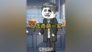 男友刚给了我彩礼，他们一家变漏出丑恶都是嘴脸 #原创动画