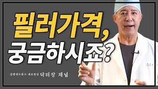 닥터장은 히알루론산 필러로 남성수술할때 얼만큼 주입할까? (f. 필러 가격은?)