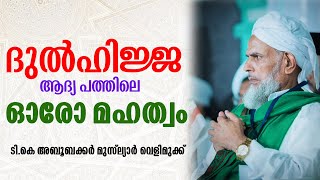 ദുൽഹിജ്ജ ആദ്യ പത്തിലെ ഓരോ മഹത്വം | ടി.കെ അബൂബക്കർ മുസ്ല്യാർ  വെളിമുക്ക്