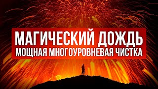 🔥Медитация Очищение От Негатива