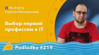 Podlodka #219 – Выбор первой профессии в IT