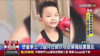 5歲男童熱愛搏擊練出腹肌醫:恐影響發育