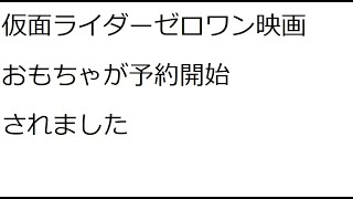 【仮面ライダーゼロワン映画】劇場版登場ライダーのおもちゃが予約開始されたようです【DXエデンゼツメライズキー＆エデンドライバーユニット】【スラッシュアバドライザー＆ショットアバドライザー】【DXヘルラ